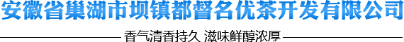 安徽省巢湖市坝镇都督名优茶开发有限公司